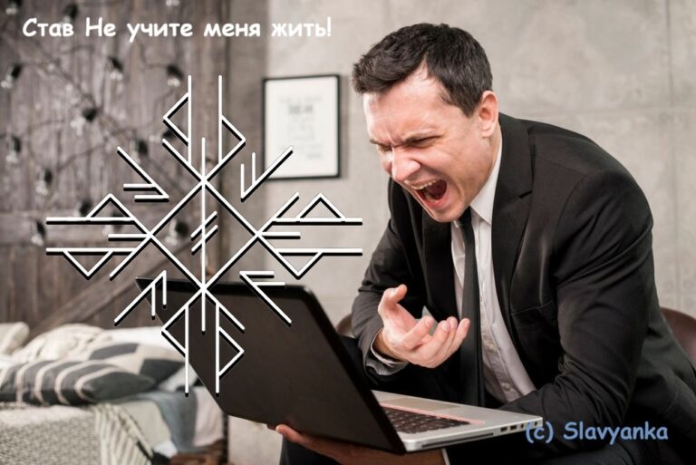 Став Не учите меня жить!