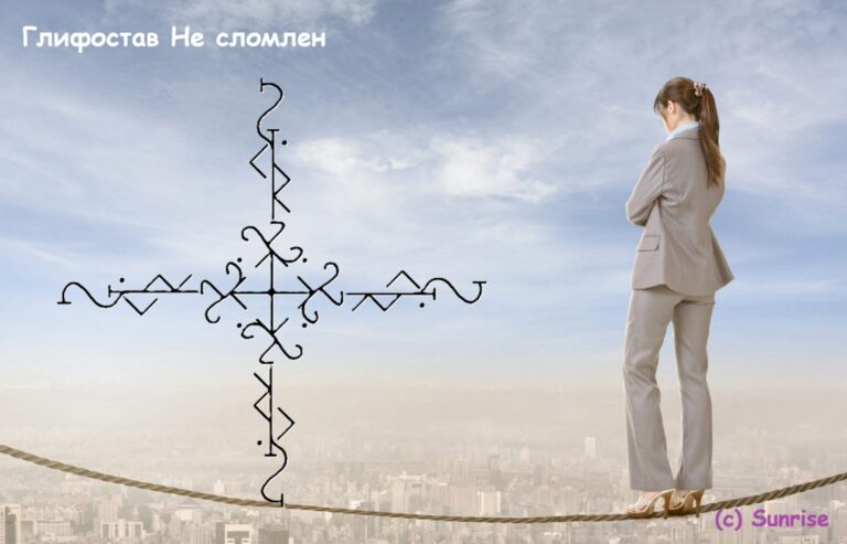 Глифостав Не сломлен