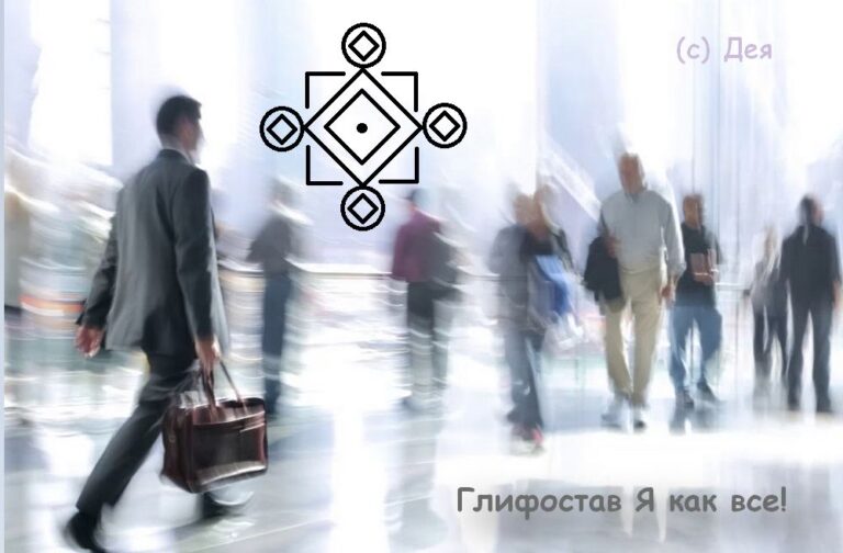 Глифостав-морок (защитный) Я как все!