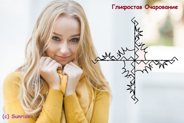 Глифостав Очарование