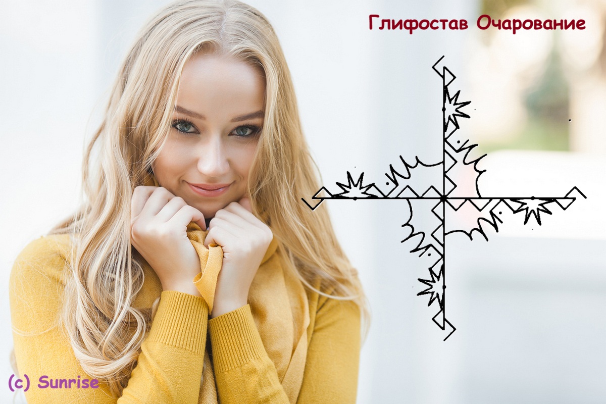 Глифостав Очарование 8 Глифостав Очарование
