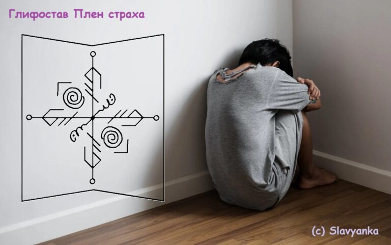 Глифостав Плен страха
