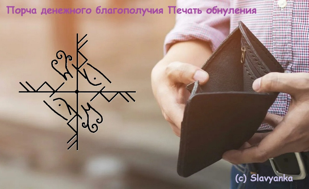 Порча денежного благополучия Печать обнуления 5 Порча денежного благополучия Печать обнуления