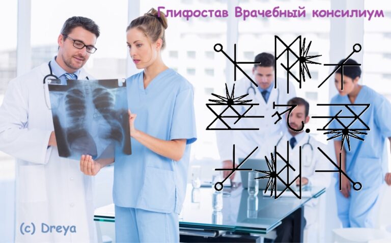 Глифостав Врачебный консилиум