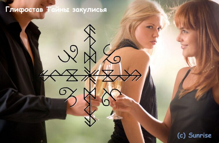 Глифостав Тайны закулисья