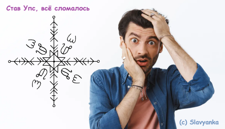 Став Упс, всё сломалось