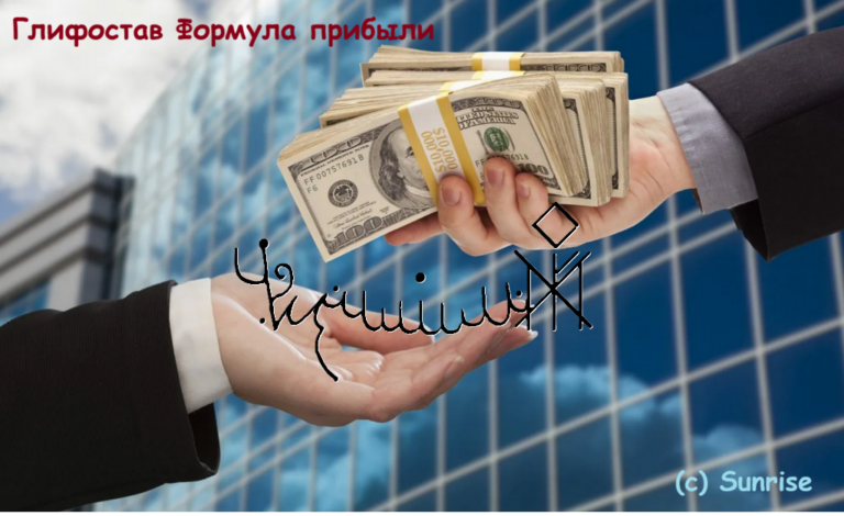 Глифостав Формула прибыли