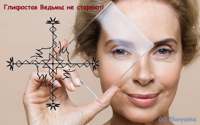 Глифостав Ведьмы не стареют!