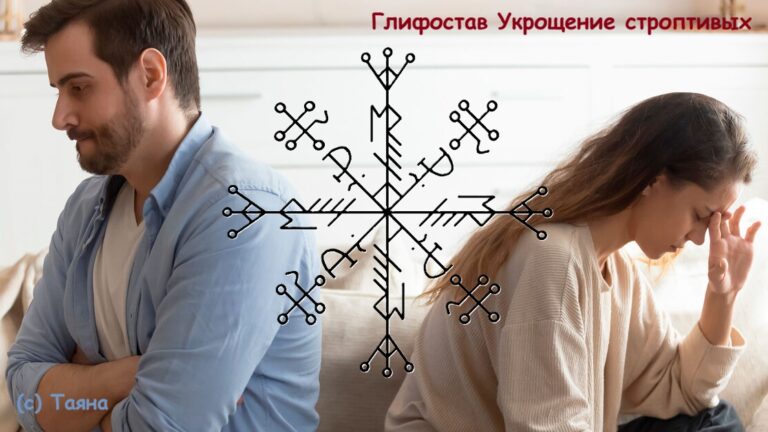 Глифостав Укрощение строптивых