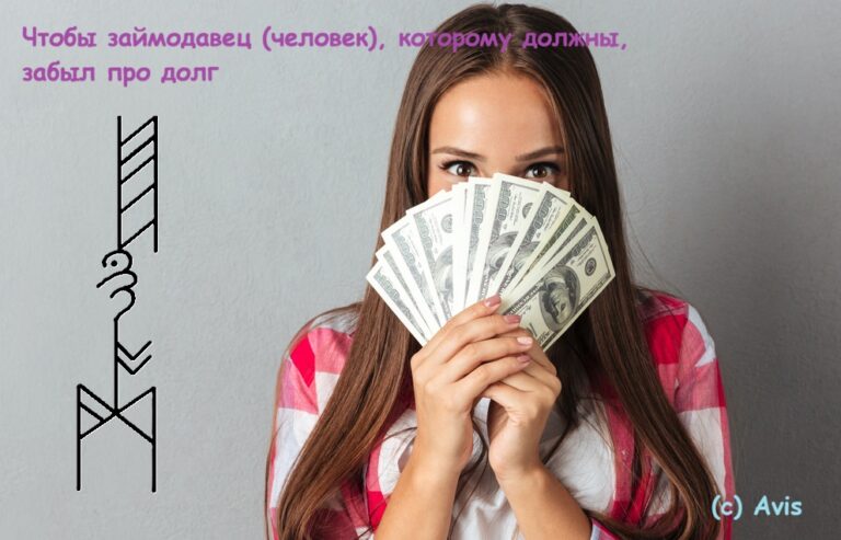 Став Чтобы займодавец забыл про долг