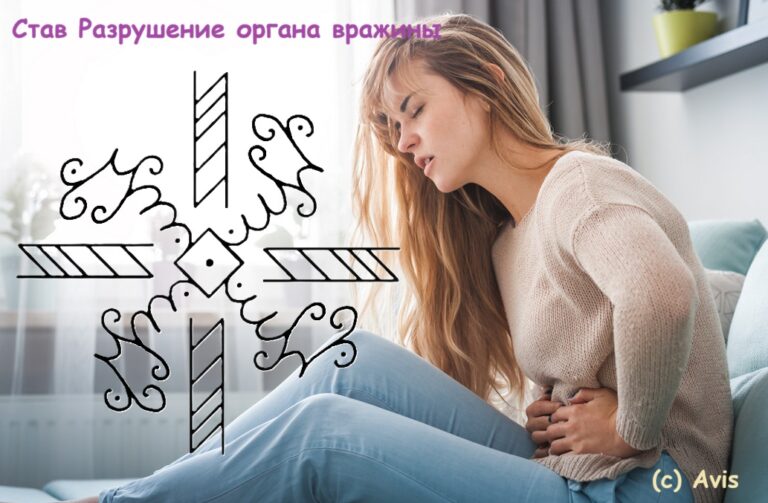 Став Разрушение органа вражины