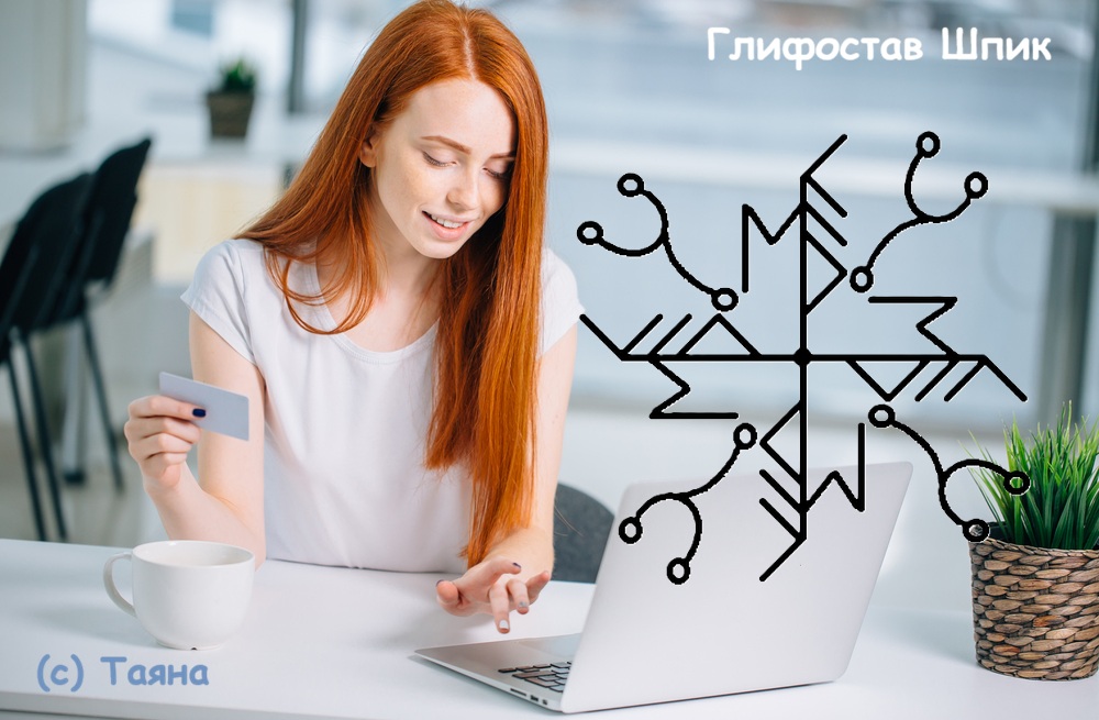 Глифостав Шпик 8 Глифостав Шпик