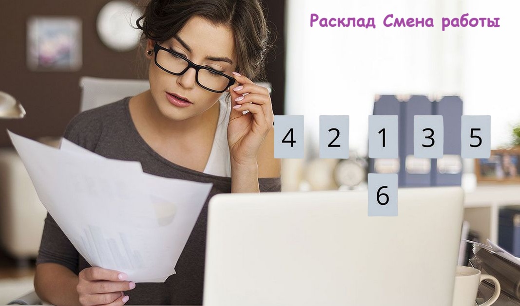 Расклад Смена работы 5 Расклад Смена работы
