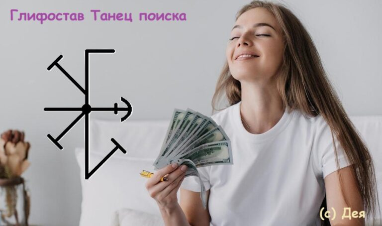 Глифостав Танец поиска