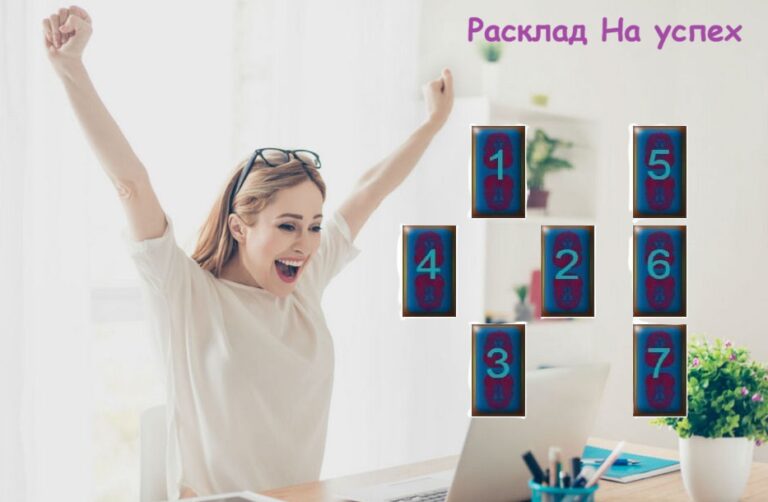 Расклад На успех