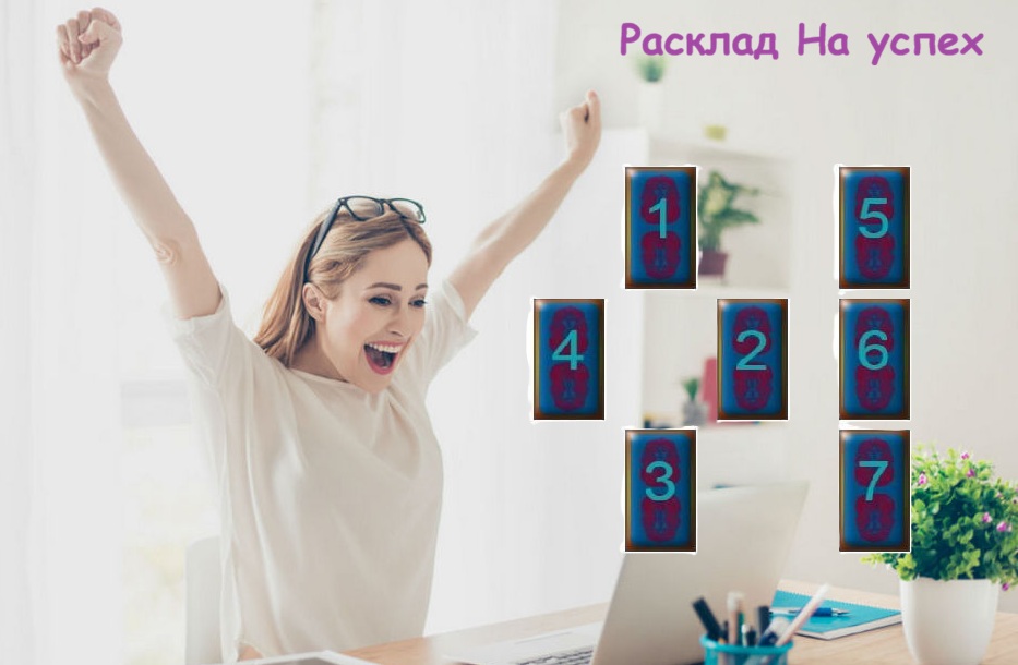 Расклад На успех 5 Расклад На успех
