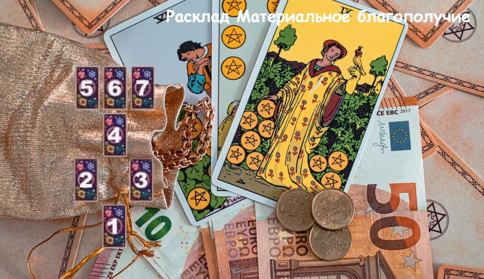 Расклад Материальное благополучие 5 Расклад Материальное благополучие