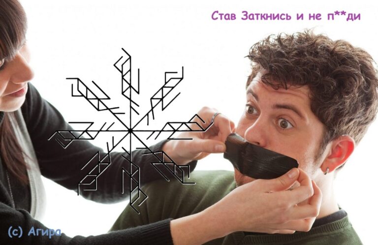Став Заткнись и не п**ди