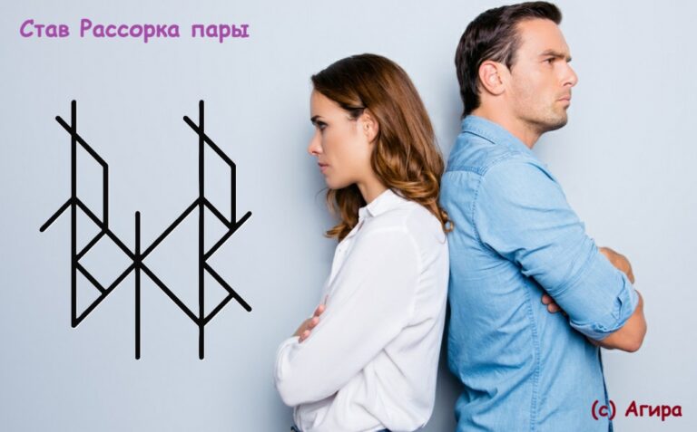 Став Рассорка пары